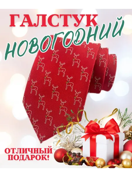 Арант Галстук новогодний с принтом