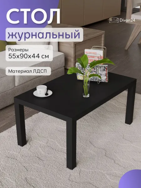 ДИВАНИЯ Стол для гостиной 55 см Черный журнальный на веранду