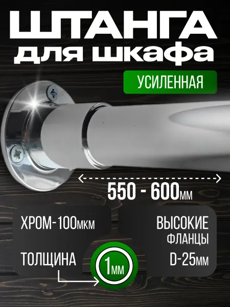 Штанга в шкаф и гардеробную для вешалок с креплением 55 см