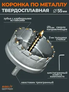 Коронка по металлу твердосплавная 55 мм с карбидной вставкой с центрирующим сверлом и пружиной