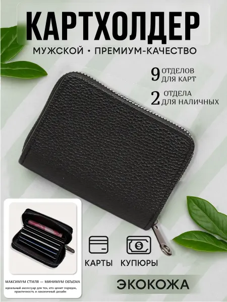 Мини кошелёк, Картхолдер
