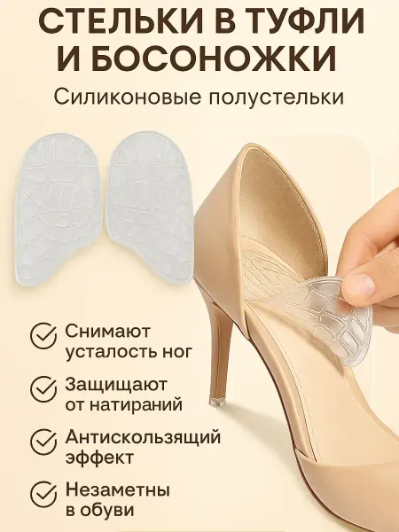 KE Силиконовые полустельки в туфли и босоножки подушечки