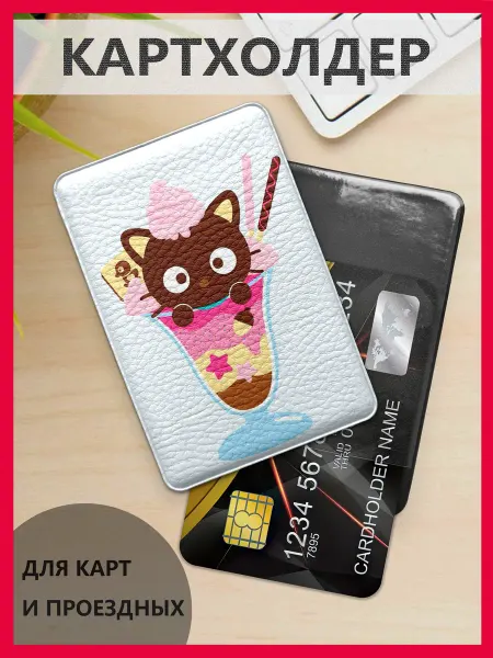 Твоизначки Картхолдер Chococat