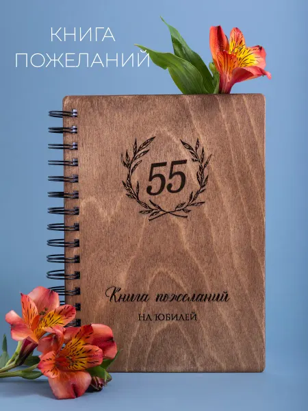 Стружки Гостевая книга на юбилей 55 лет