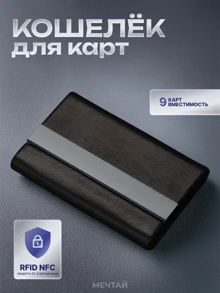 Кошелёк для карт