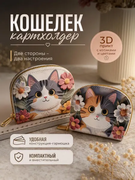 Кошелек для денег и карт