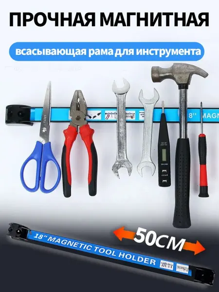 Магнитный держатель для инструментов на стену длиной 55 см