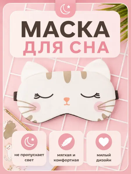 Storiz Маска для сна детская