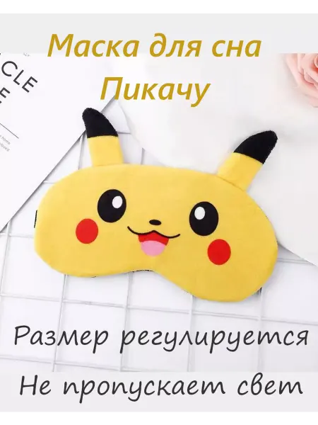 Маска для сна детская