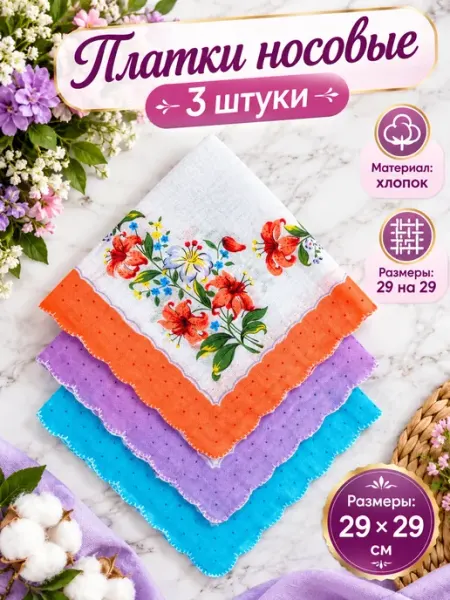 Носовой платок
