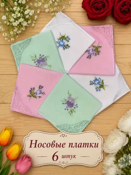 Носовой платок