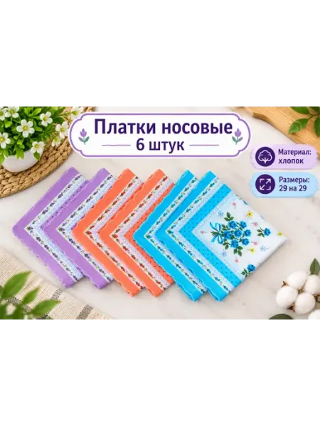 Носовой платок