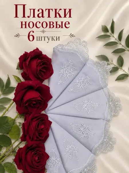 Носовой платок