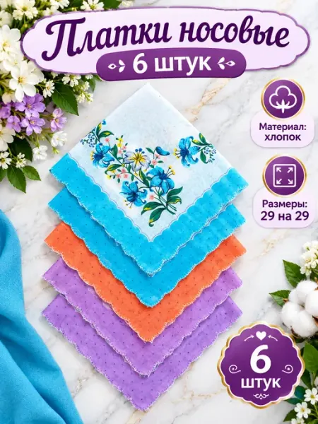 Носовой платок