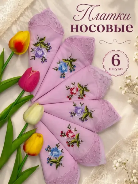 Носовой платок
