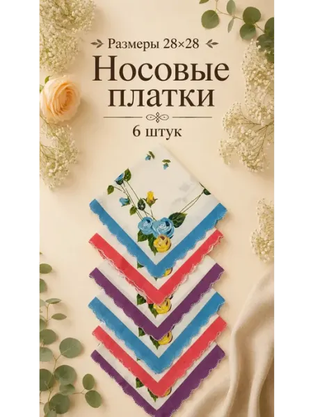 Платки носовые