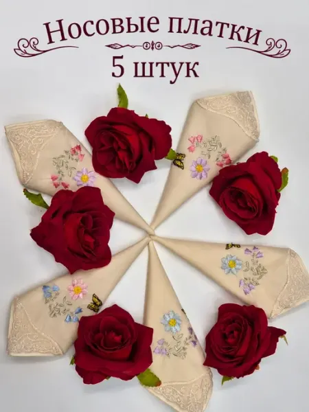 Носовой платок
