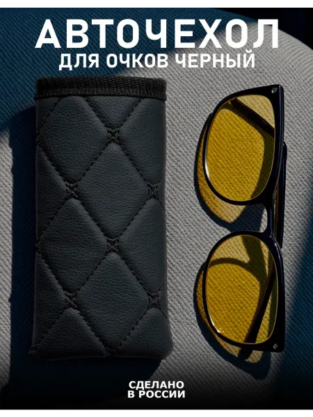 Чехол для очков