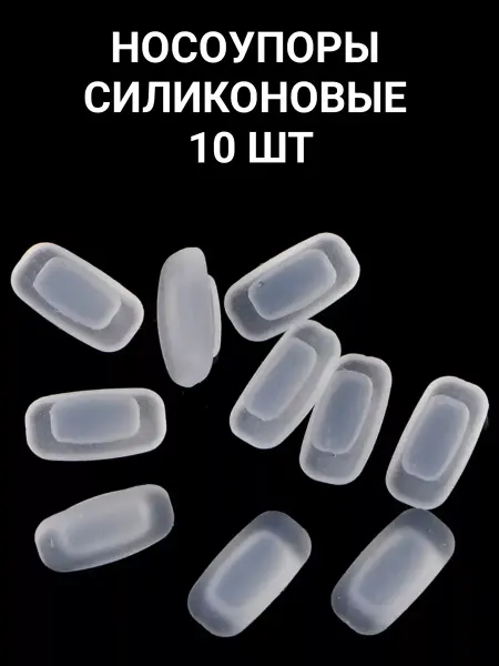 Упоры для носа силиконовые 10 шт
