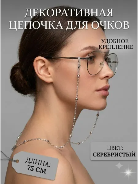 Цепочка для очков