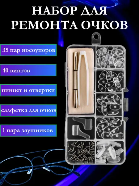 Prism Набор для ремонта очков