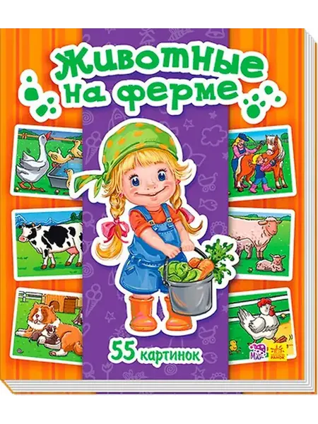 Книжный дом РФ Животные на ферме. 55 картинок