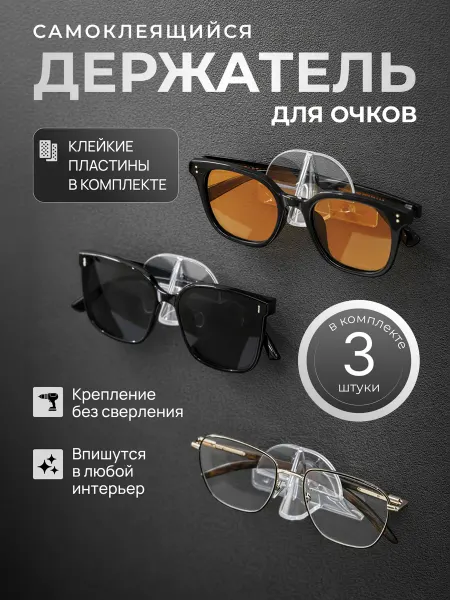 ДугаРа Держатель для очков 3шт