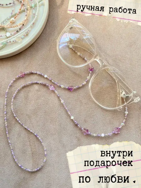 По любви. Цепочка для очков