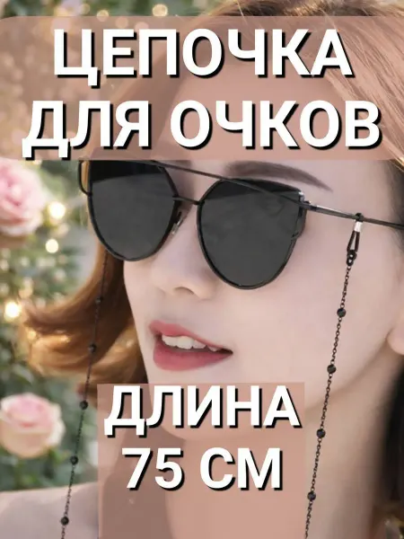 Шнурок цепочка для очков