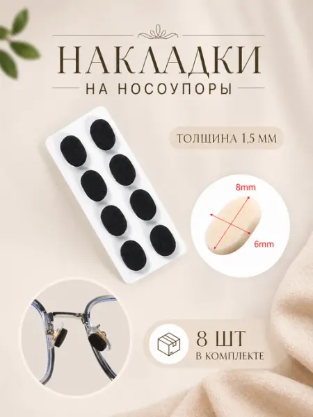 A.L.L. Накладки на носоупоры для очков