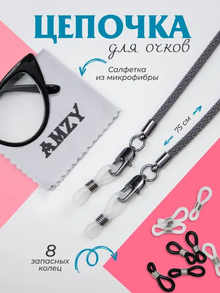 Amzy Цепочка для очков