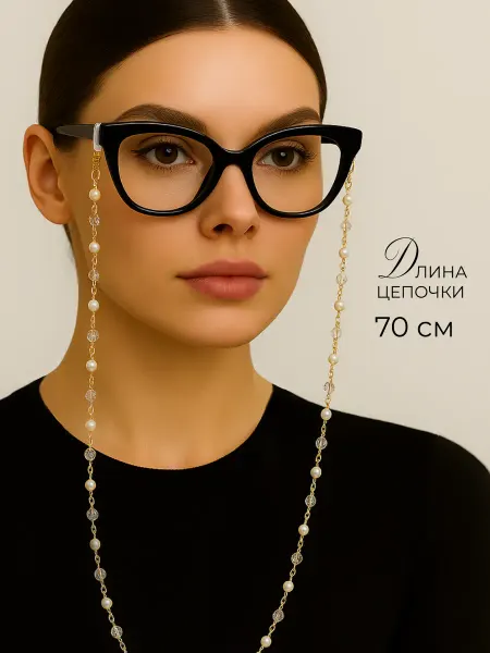 Цепочка для очков