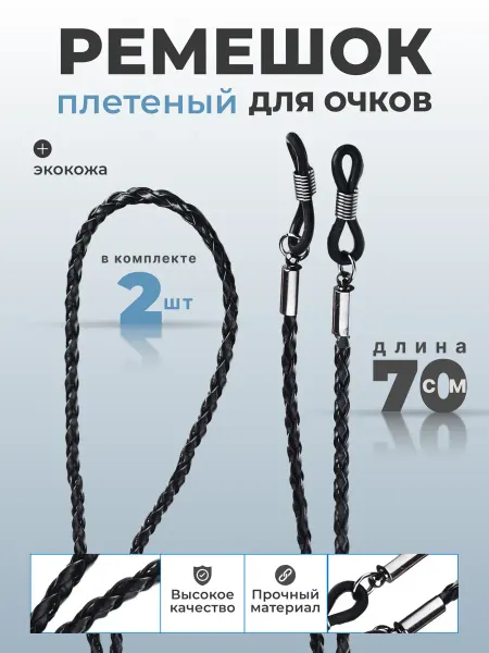 Шнурок для очков экокожа 2 штуки