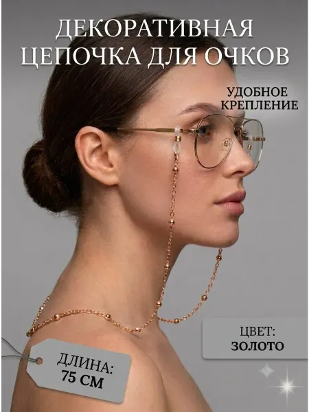 Цепочка для очков