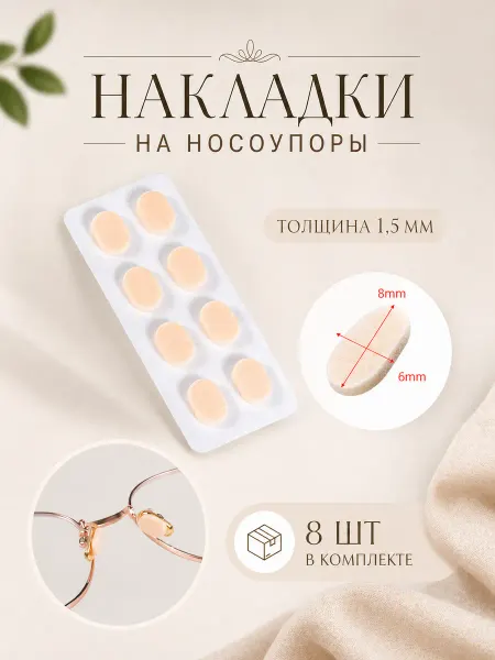 A.L.L. Накладки на носоупоры для очков