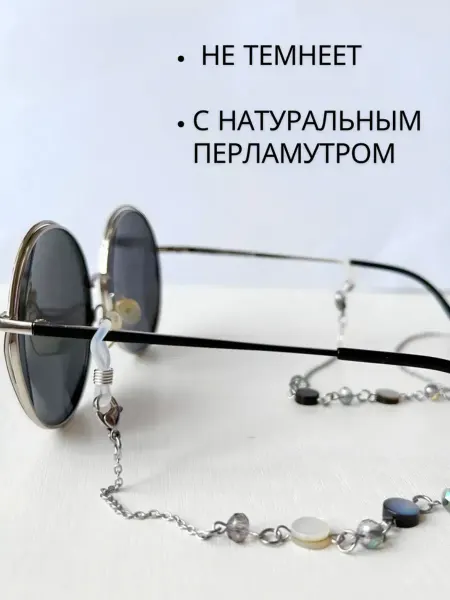 Стильная цепочка держатель для очков