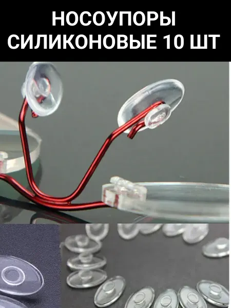 Носоупоры для очков силиконовые 10 шт