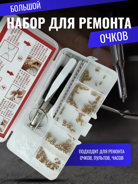 Набор для ремонта очков