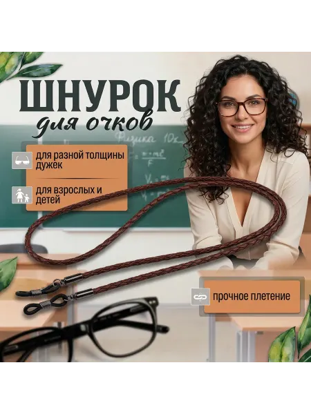Шнурок для очков коричневого