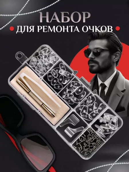 Набор для ремонта очков