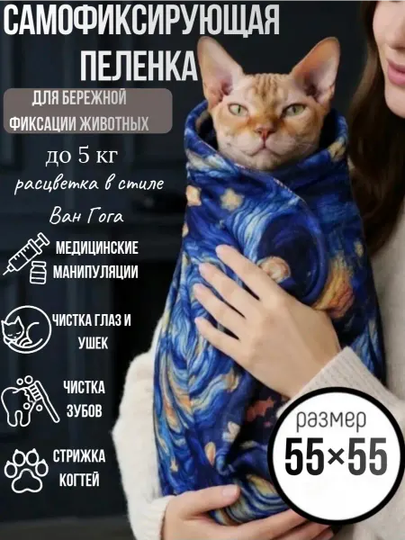 Пеленка для кошек фиксирующая 55 55 для фиксации животных