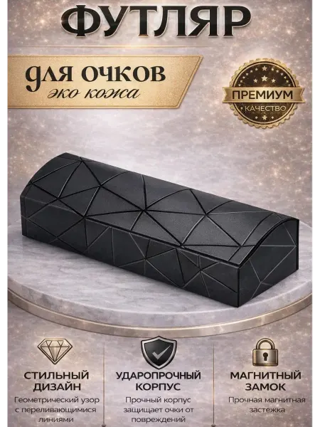 Футляр для очков