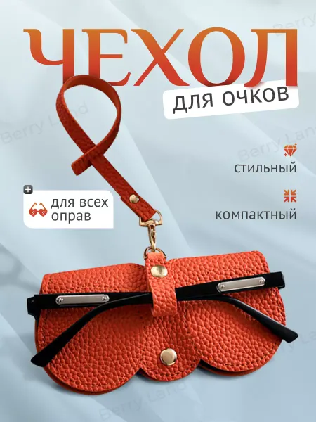 Футляр для очков оранжевый с ремешком