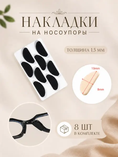 A.L.L. Накладки на носоупоры для очков