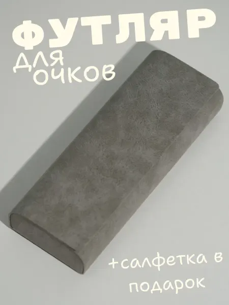 Футляр для очков классический