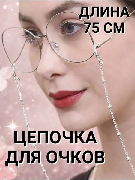 Шнурок цепочка для очков