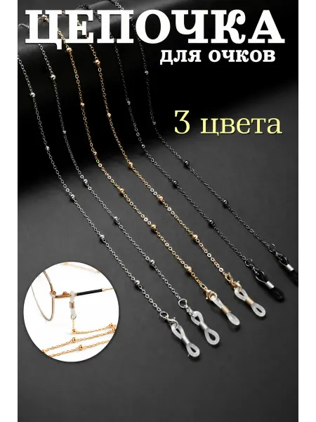 Цепочка для очков 3 цвета