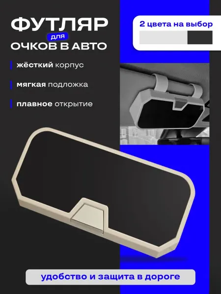 Держатель для очков автомобильный
