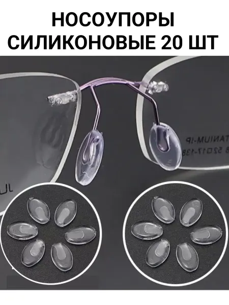 Носоупоры для очков силиконовые 20 шт