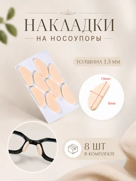 A.L.L. Накладки на носоупоры для очков